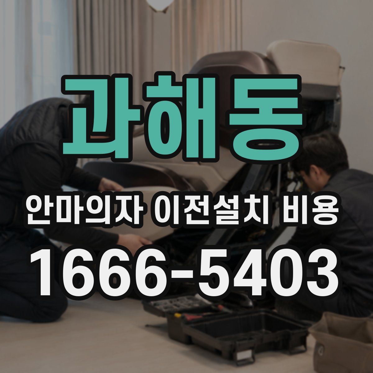 과해동 안마의자 이전설치 비용