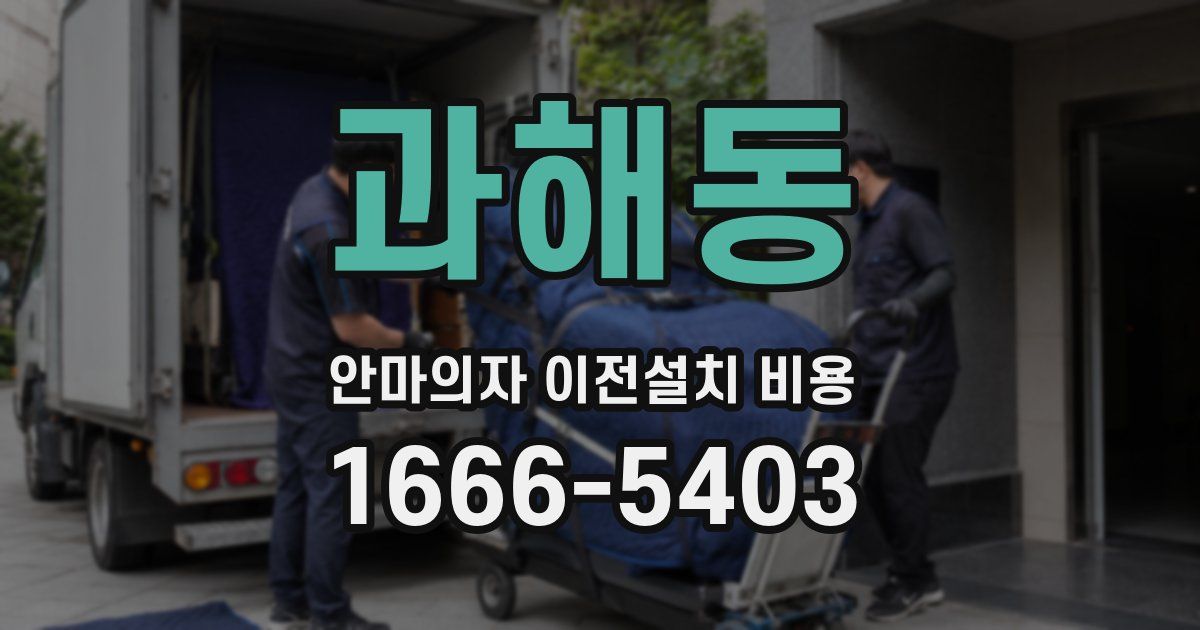 과해동 안마의자 이전설치 비용