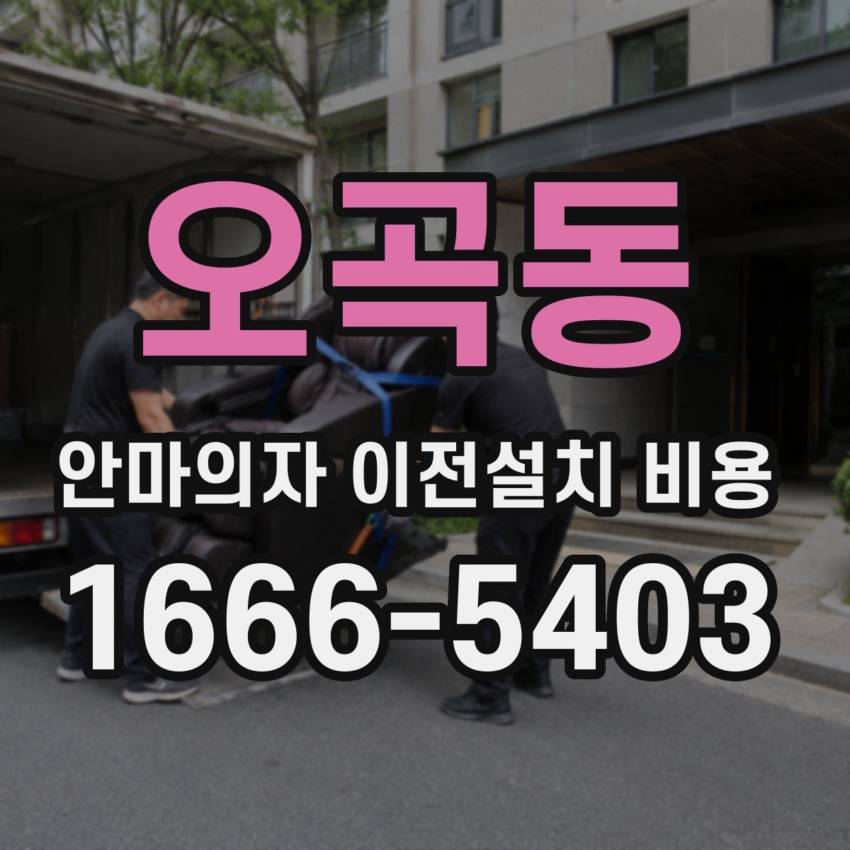 오곡동 안마의자 이전설치 비용