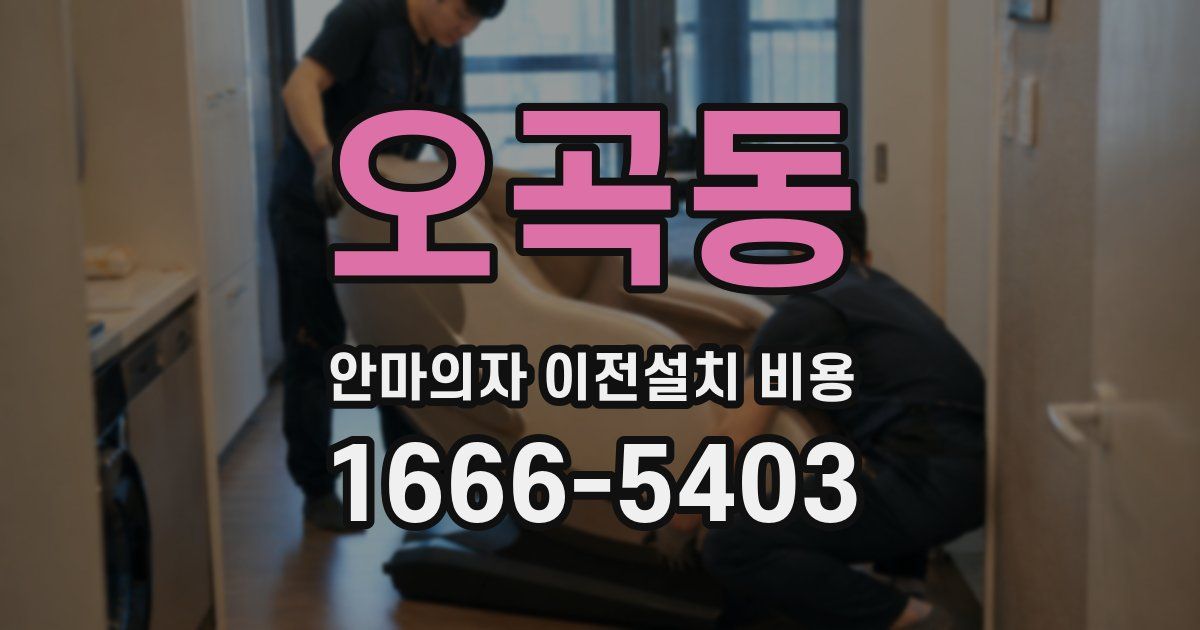 오곡동 안마의자 이전설치 비용