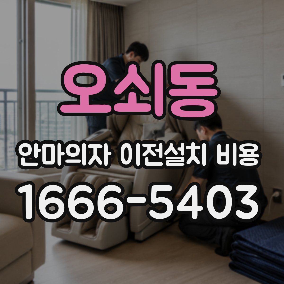 오쇠동 안마의자 이전설치 비용