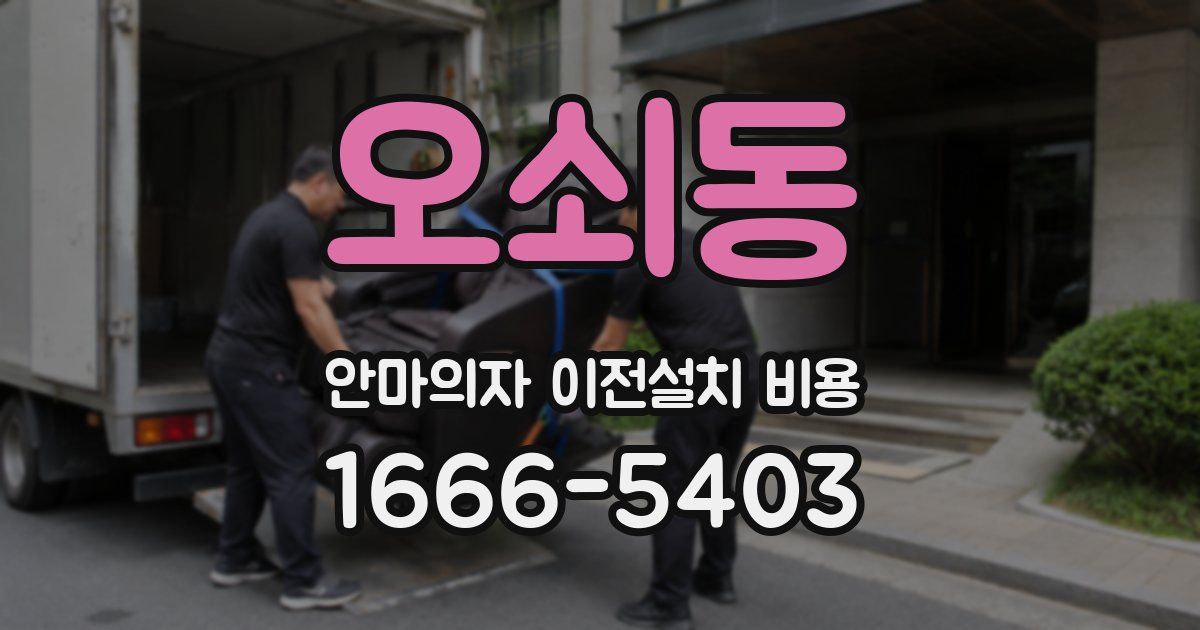 오쇠동 안마의자 이전설치 비용