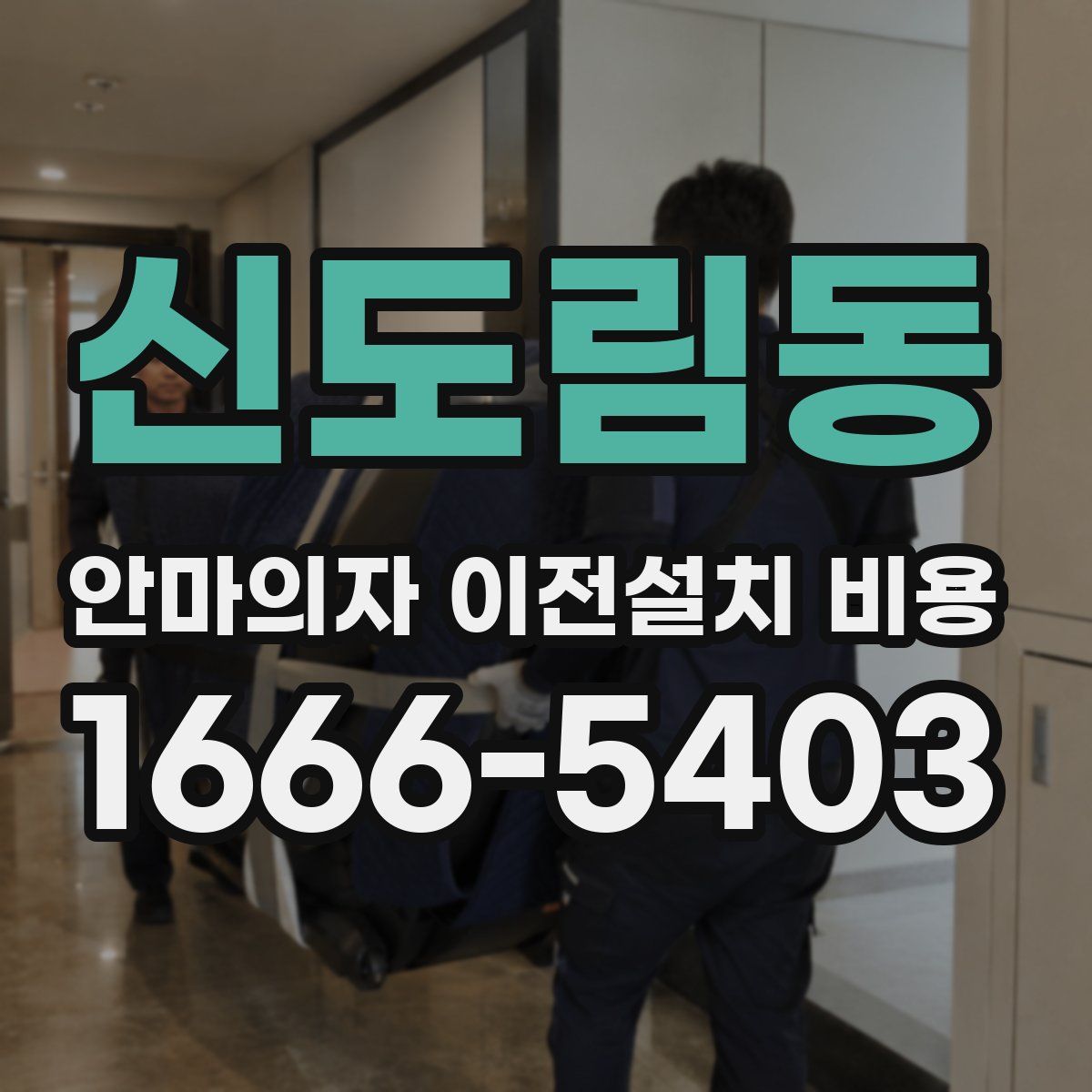 신도림동 안마의자 이전설치 비용