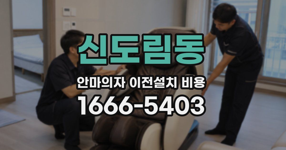 신도림동 안마의자 이전설치 비용