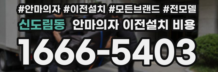신도림동 안마의자 이전설치 비용