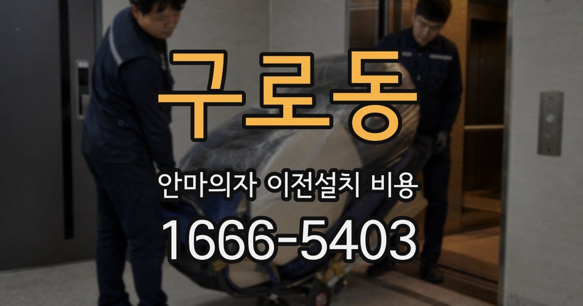 구로동 안마의자 이전설치 비용