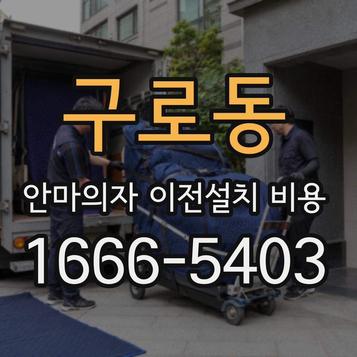 구로동 안마의자 이전설치 비용