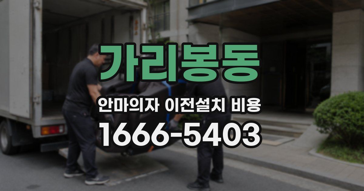 가리봉동 안마의자 이전설치 비용