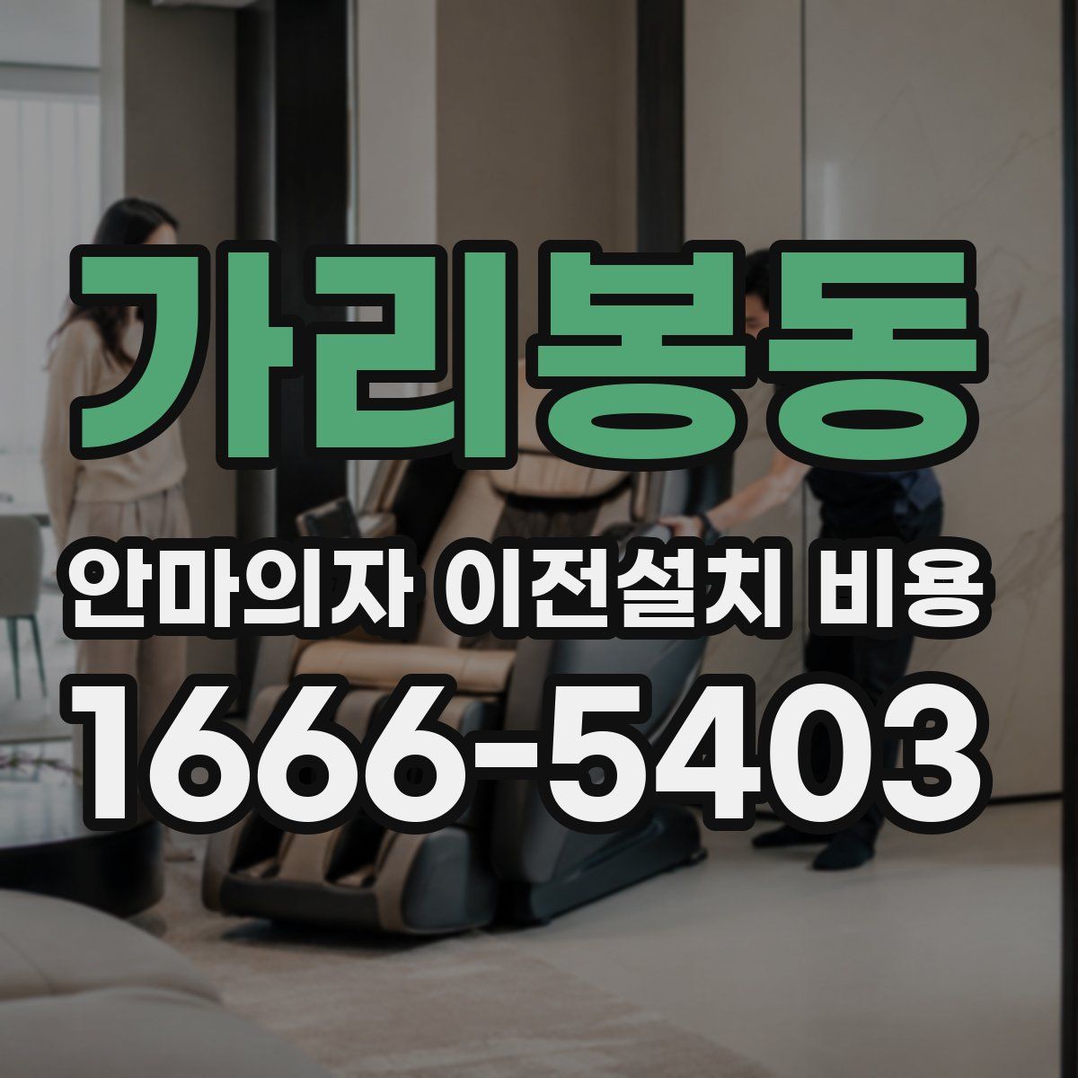 가리봉동 안마의자 이전설치 비용