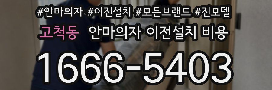 고척동 안마의자 이전설치 비용
