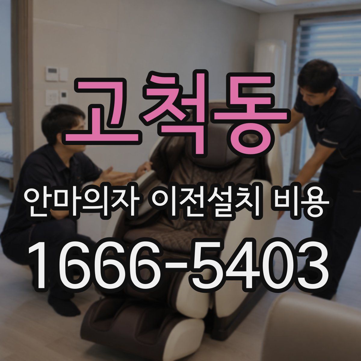 고척동 안마의자 이전설치 비용