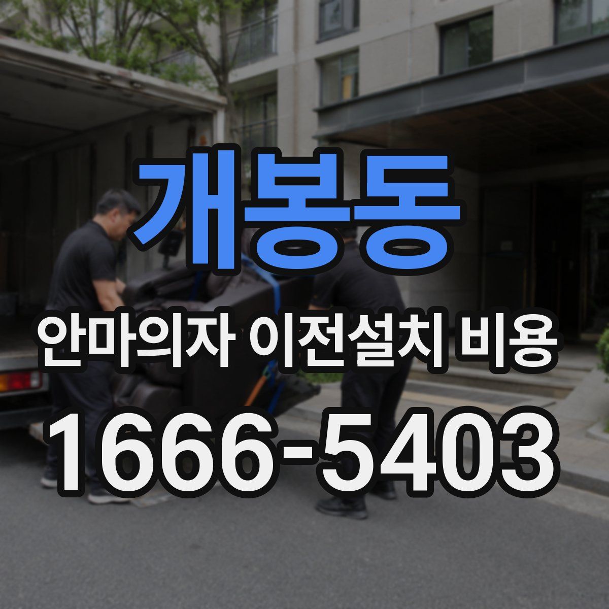 개봉동 안마의자 이전설치 비용