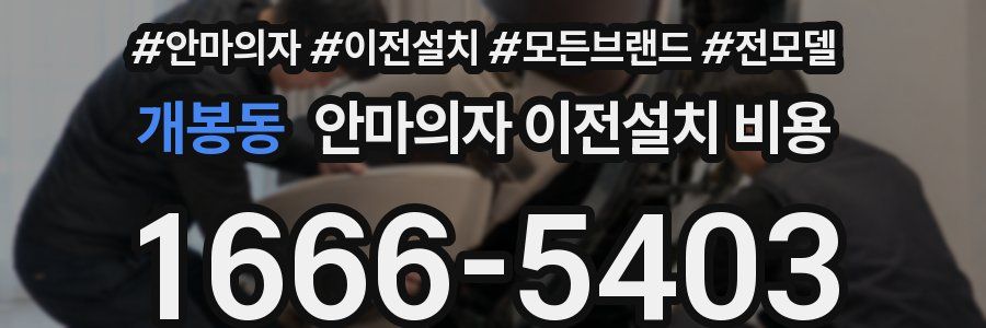 개봉동 안마의자 이전설치 비용