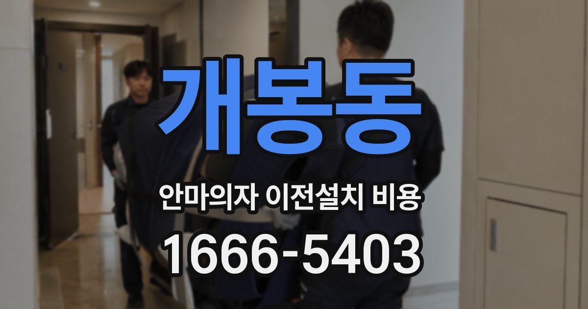 개봉동 안마의자 이전설치 비용