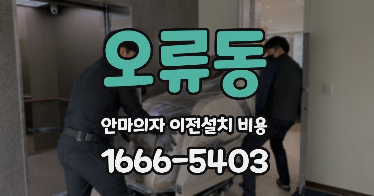 오류동 안마의자 이전설치 비용
