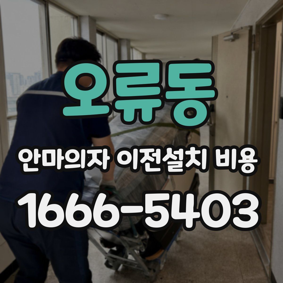 오류동 안마의자 이전설치 비용