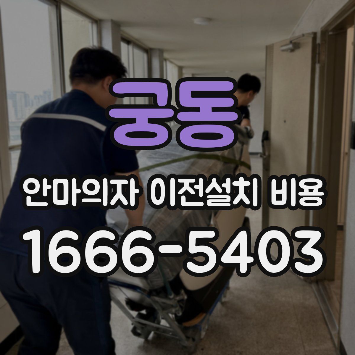 궁동 안마의자 이전설치 비용