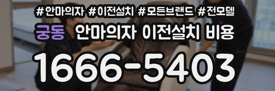 궁동 안마의자 이전설치 비용