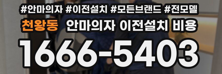 천왕동 안마의자 이전설치 비용