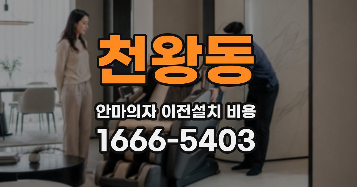 천왕동 안마의자 이전설치 비용