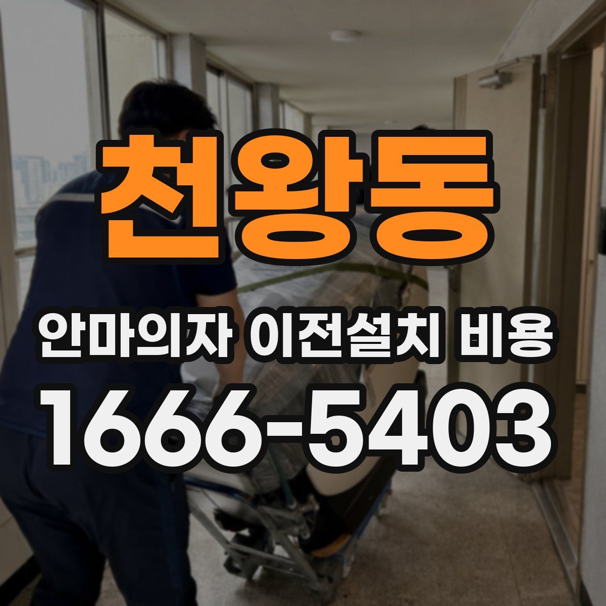 천왕동 안마의자 이전설치 비용