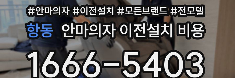 항동 안마의자 이전설치 비용