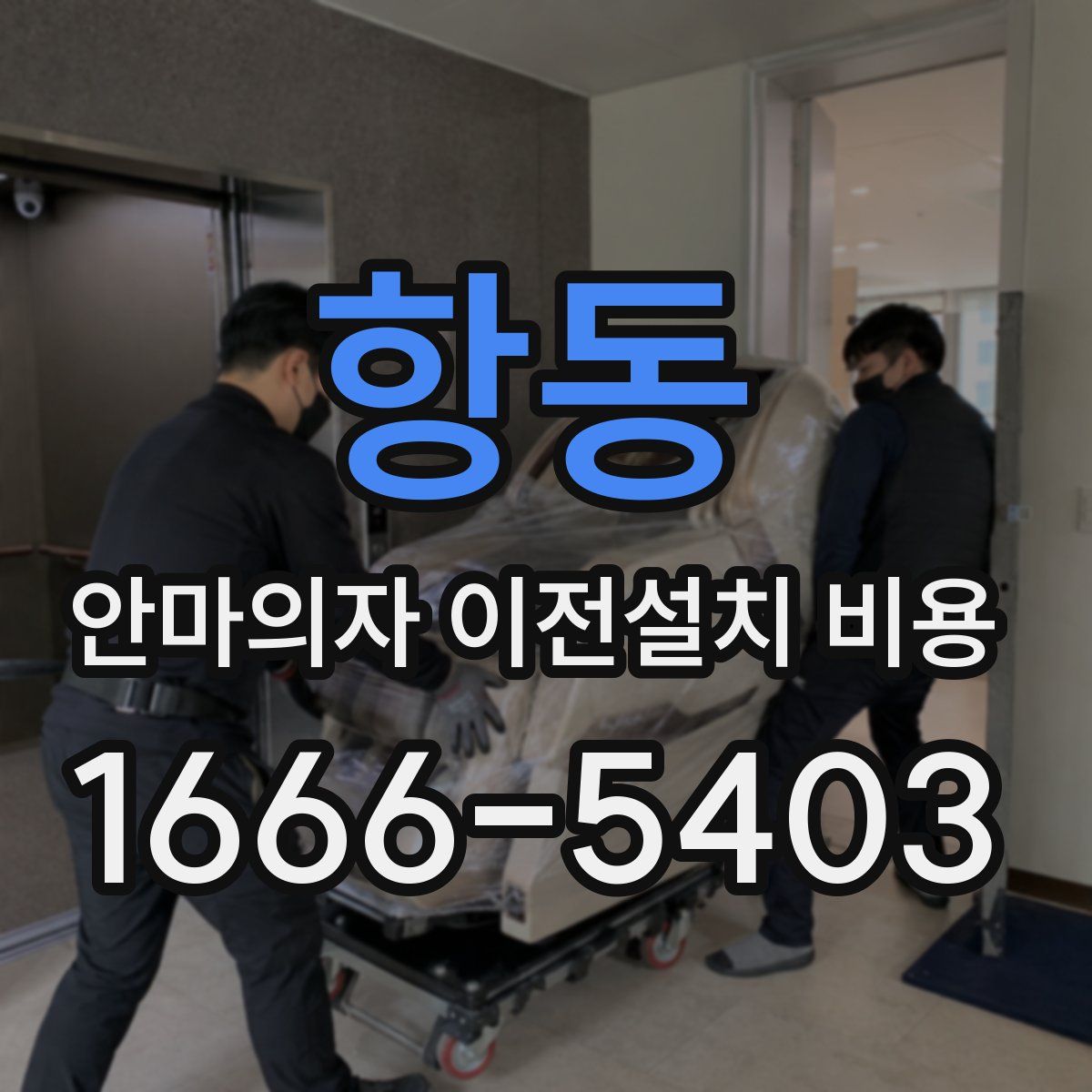 항동 안마의자 이전설치 비용