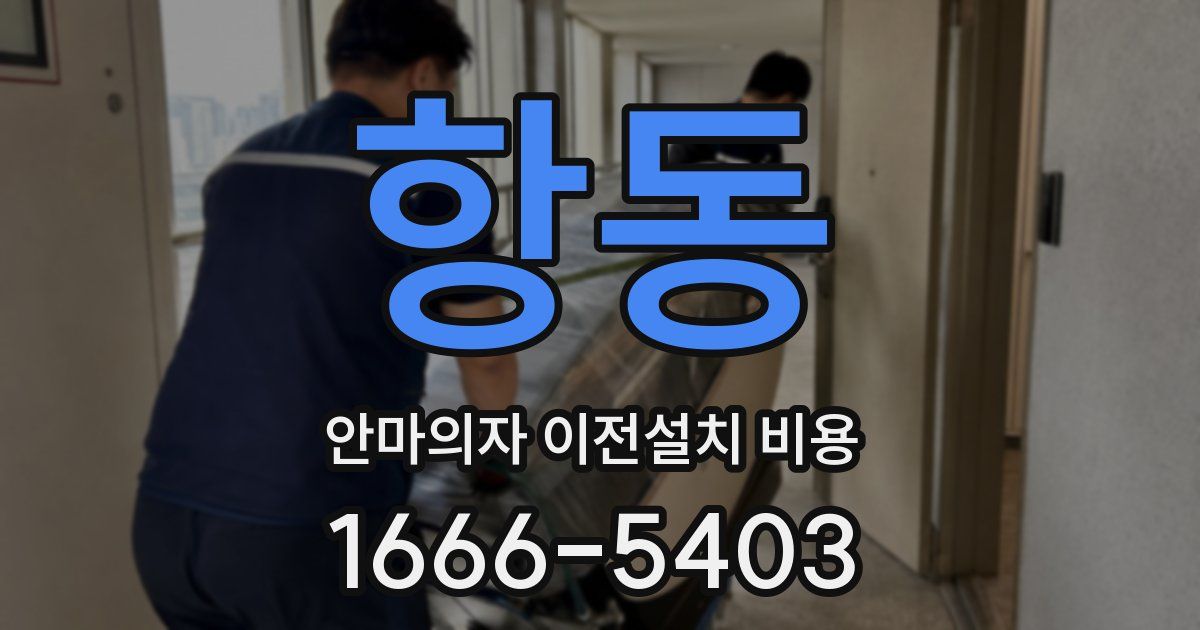 항동 안마의자 이전설치 비용