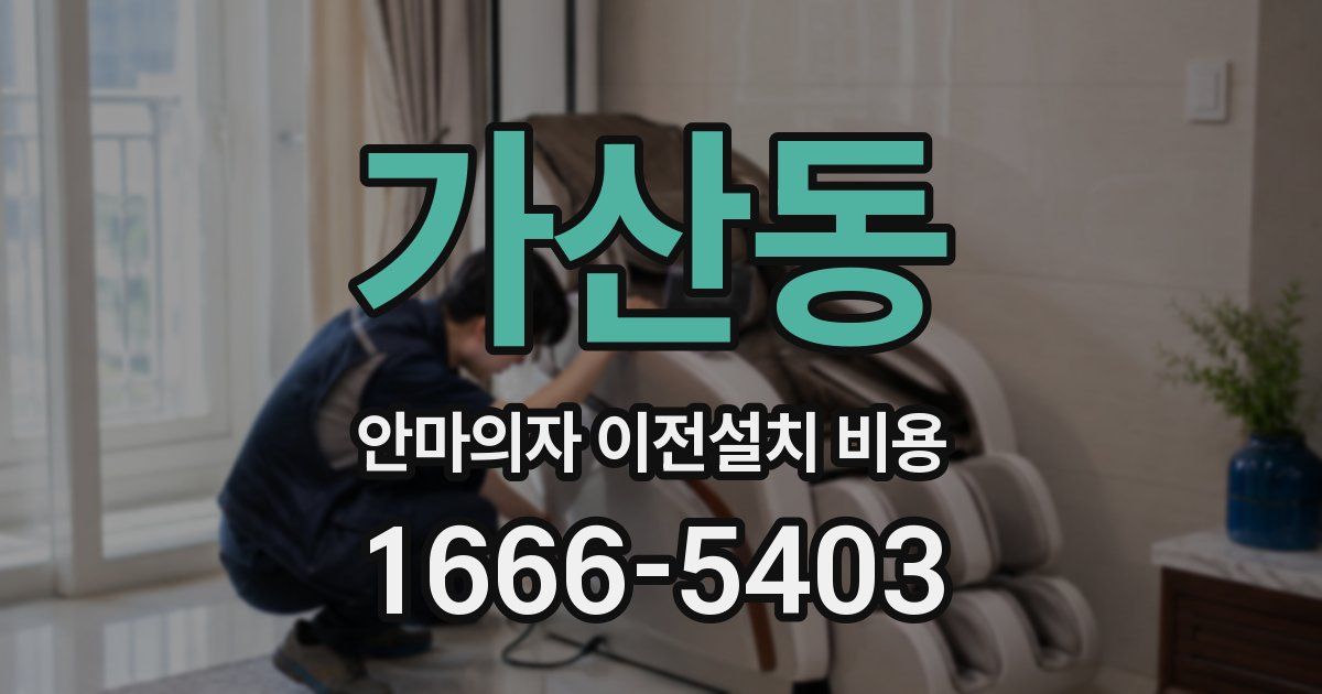 가산동 안마의자 이전설치 비용