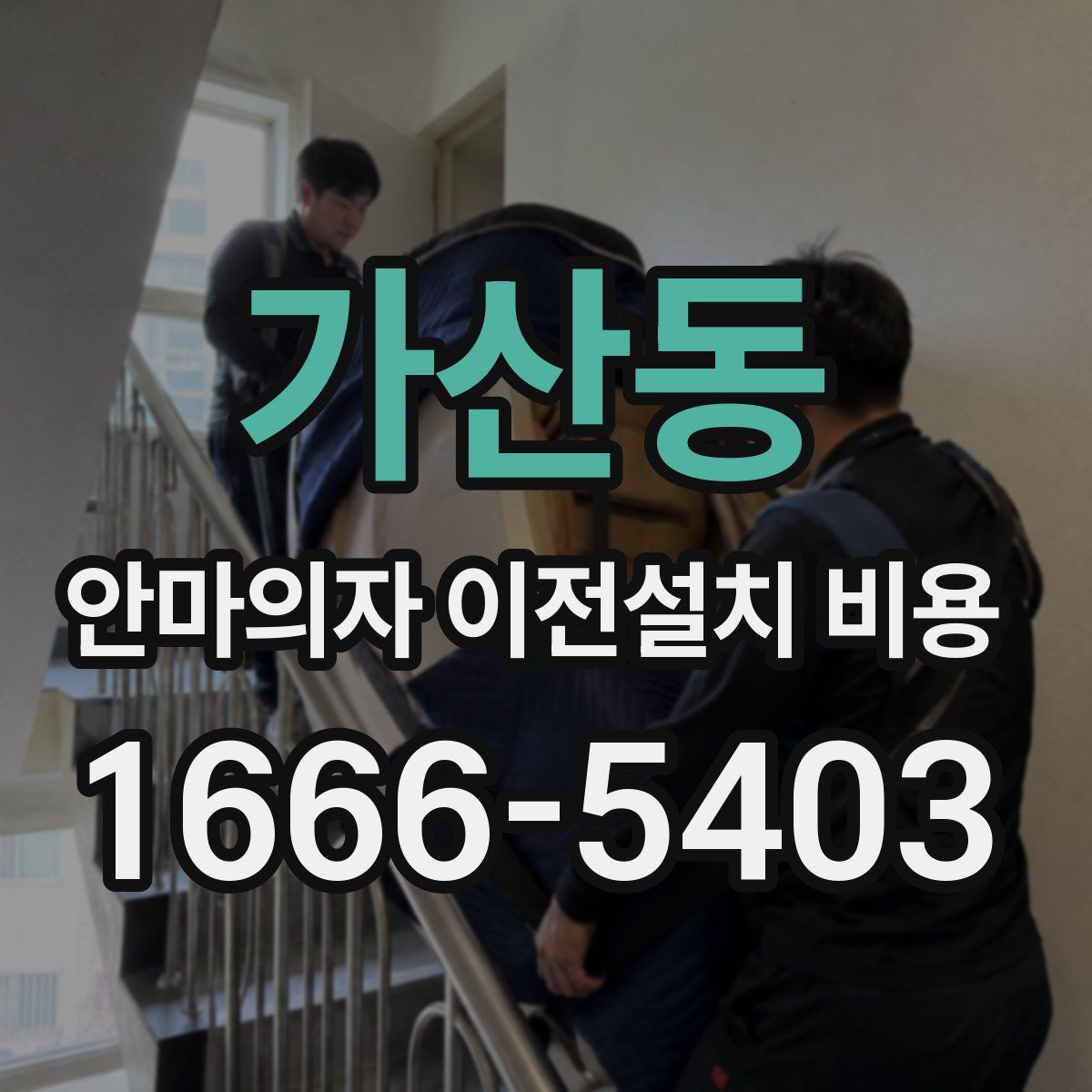 가산동 안마의자 이전설치 비용