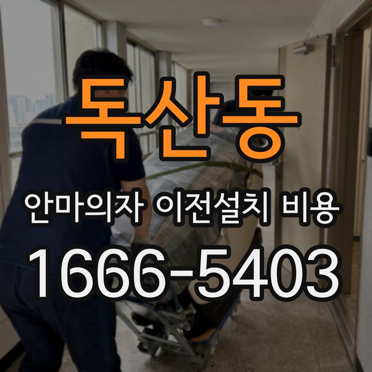 독산동 안마의자 이전설치 비용