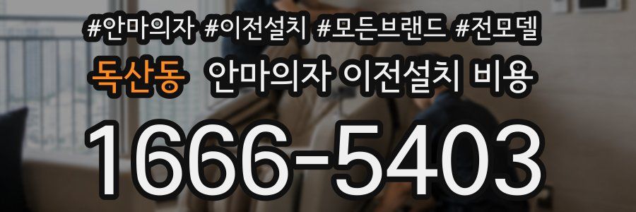 독산동 안마의자 이전설치 비용
