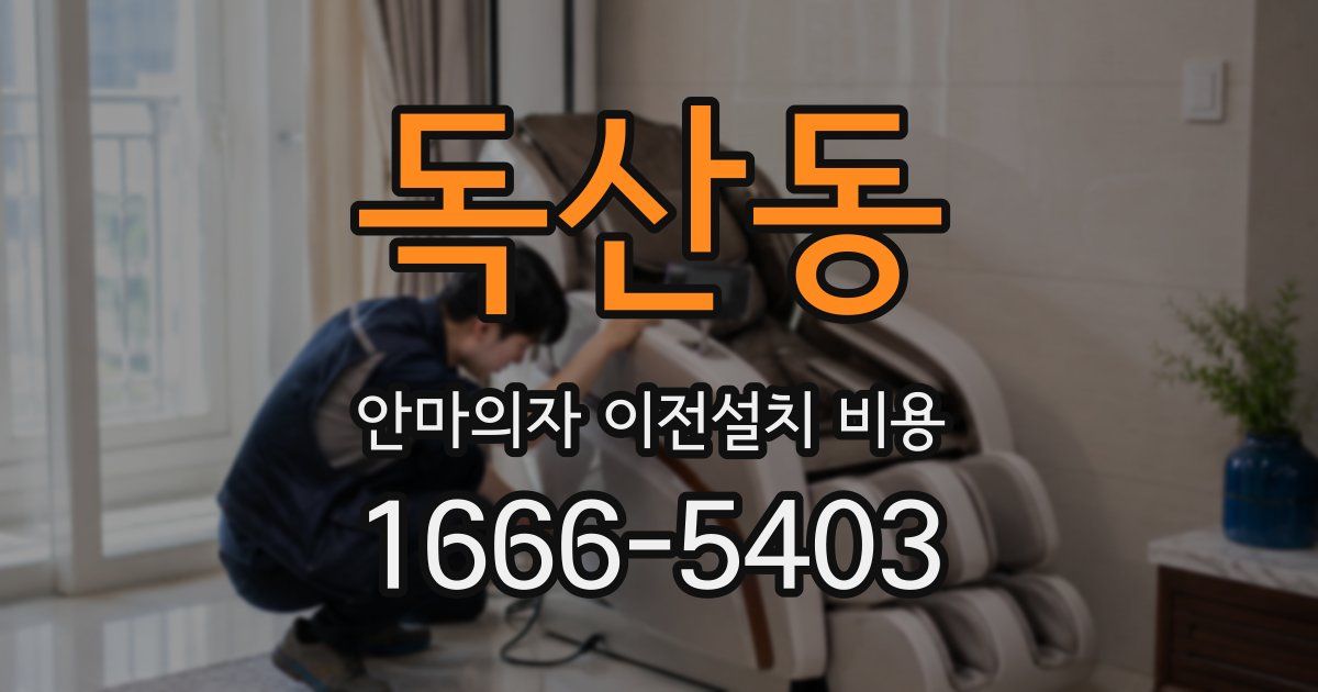 독산동 안마의자 이전설치 비용