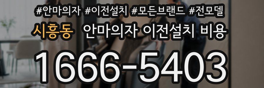 시흥동 안마의자 이전설치 비용