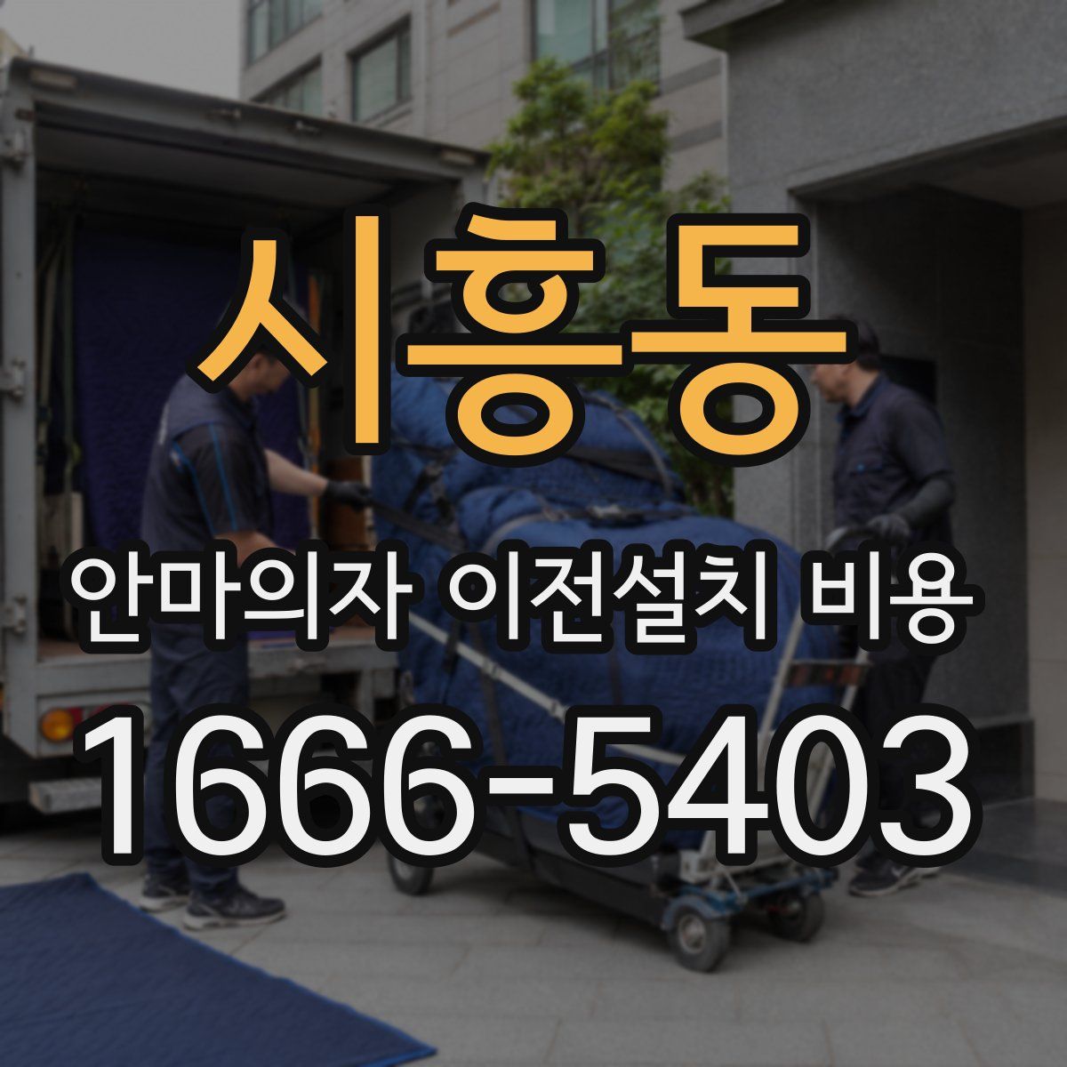 시흥동 안마의자 이전설치 비용