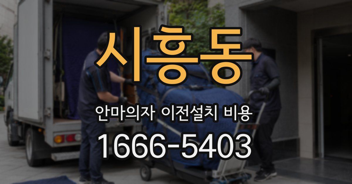 시흥동 안마의자 이전설치 비용