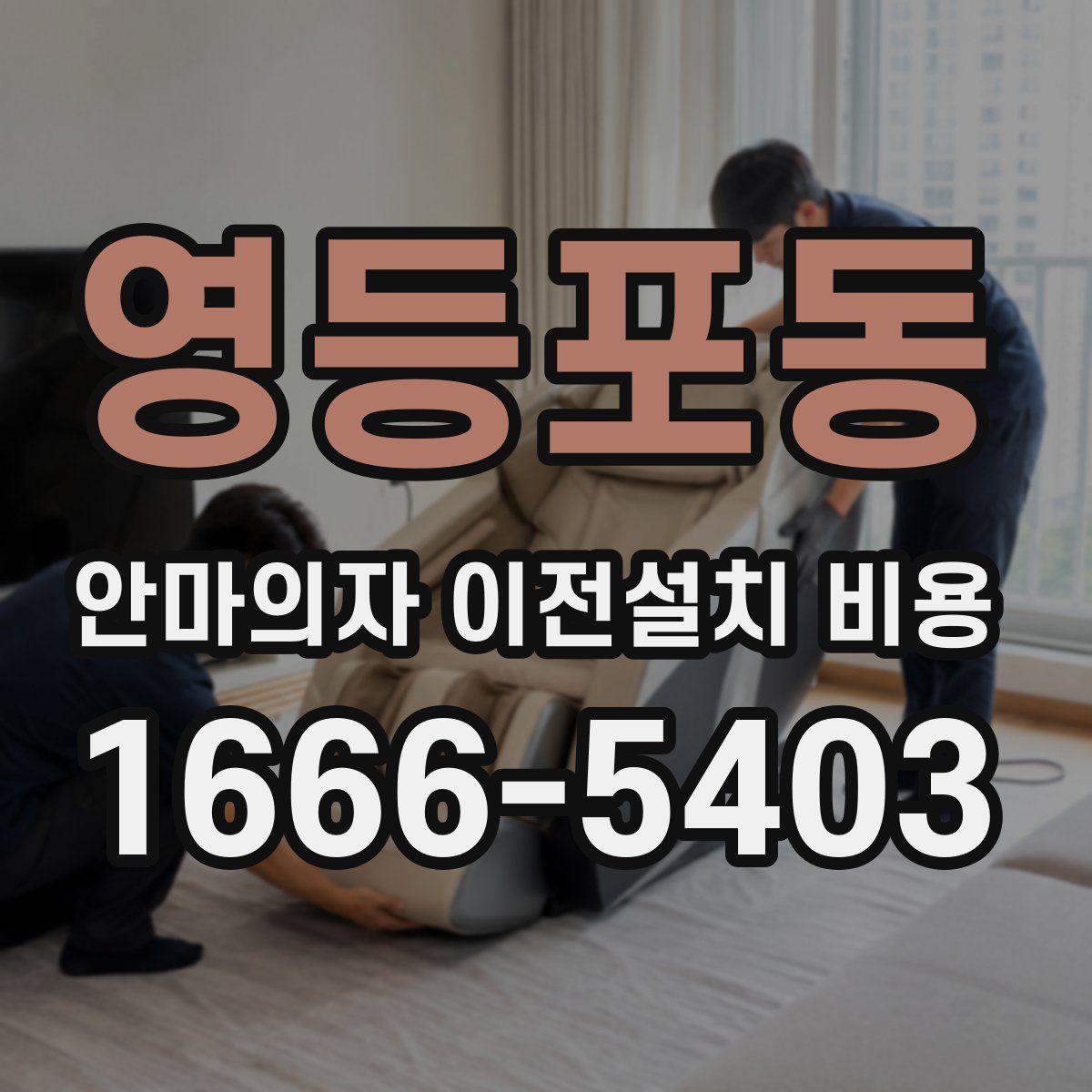 영등포동 안마의자 이전설치 비용