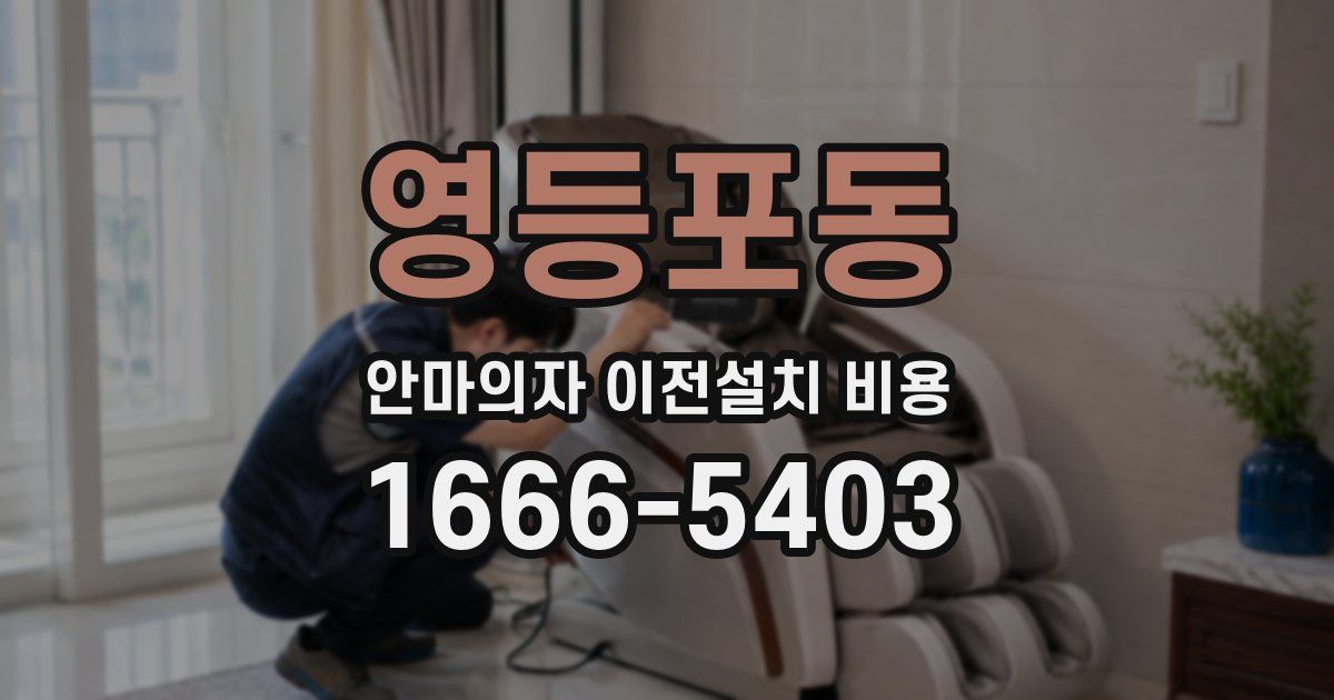 영등포동 안마의자 이전설치 비용