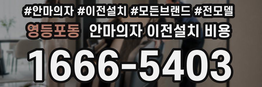 영등포동 안마의자 이전설치 비용