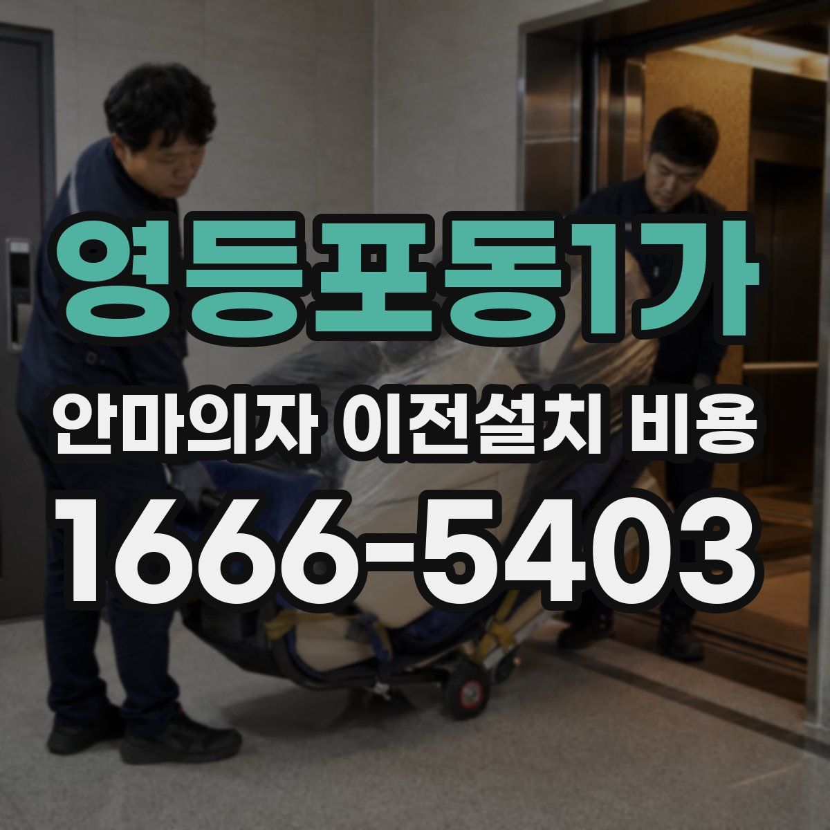 영등포동1가 안마의자 이전설치 비용