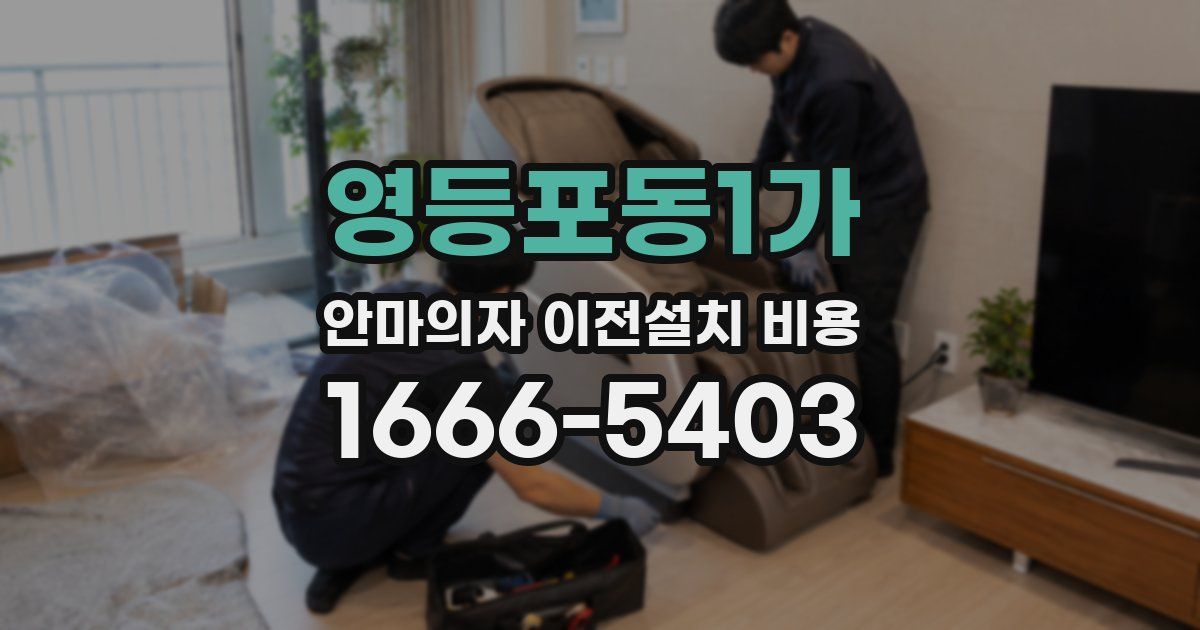 영등포동1가 안마의자 이전설치 비용