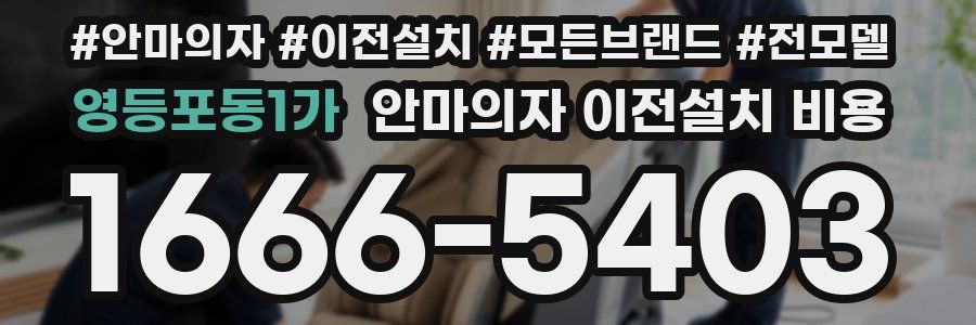 영등포동1가 안마의자 이전설치 비용