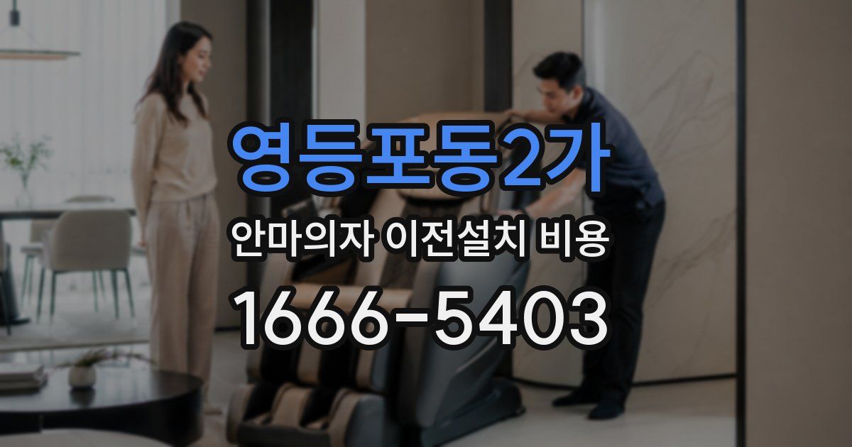 영등포동2가 안마의자 이전설치 비용