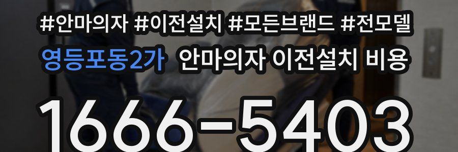 영등포동2가 안마의자 이전설치 비용