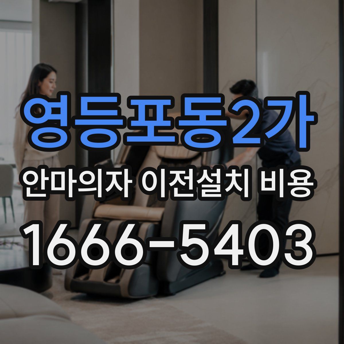 영등포동2가 안마의자 이전설치 비용