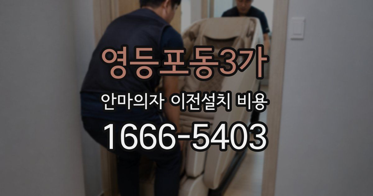 영등포동3가 안마의자 이전설치 비용