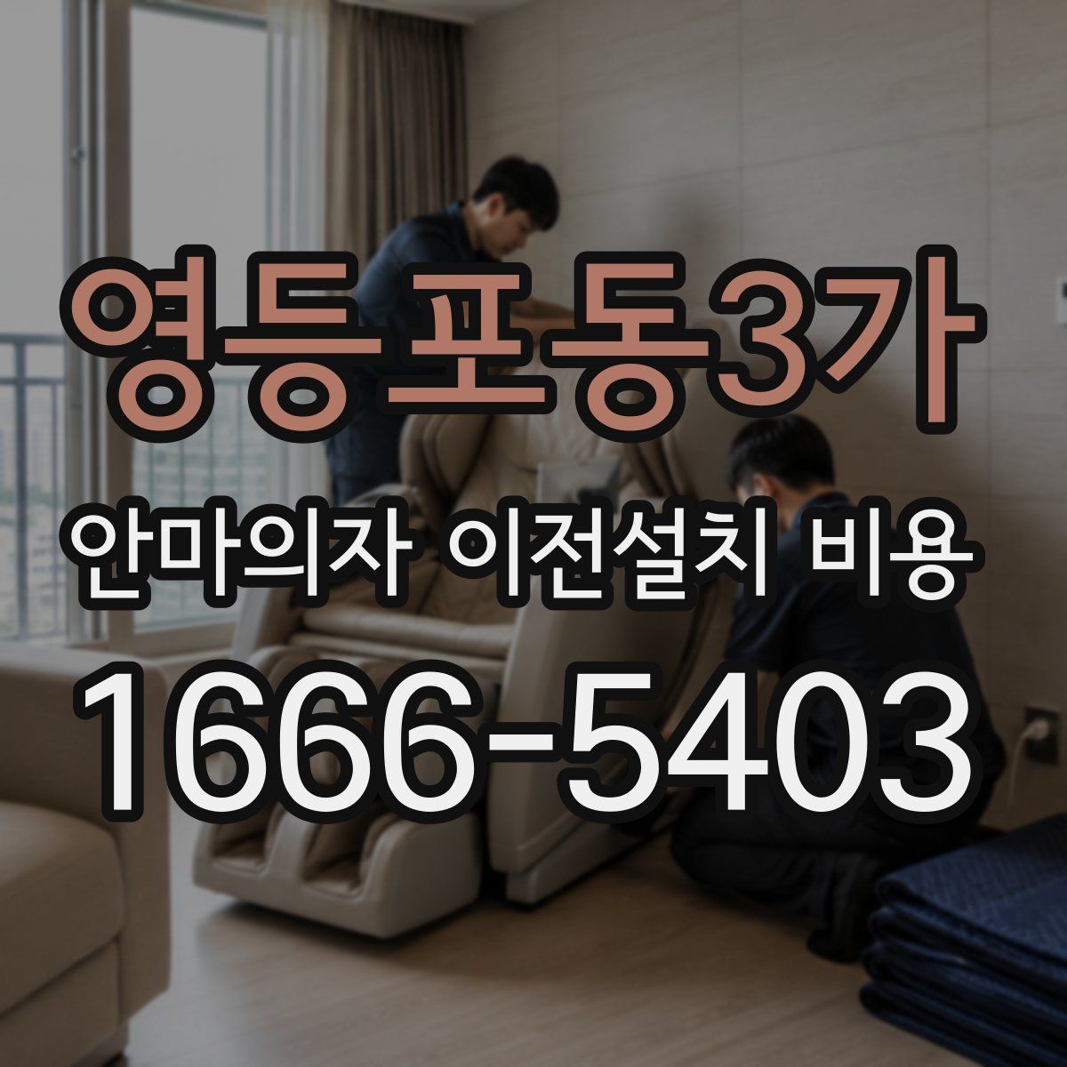 영등포동3가 안마의자 이전설치 비용