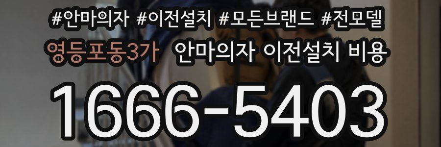 영등포동3가 안마의자 이전설치 비용