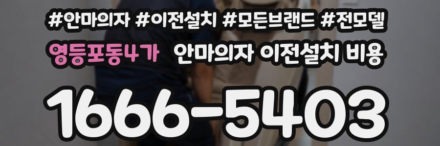 영등포동4가 안마의자 이전설치 비용