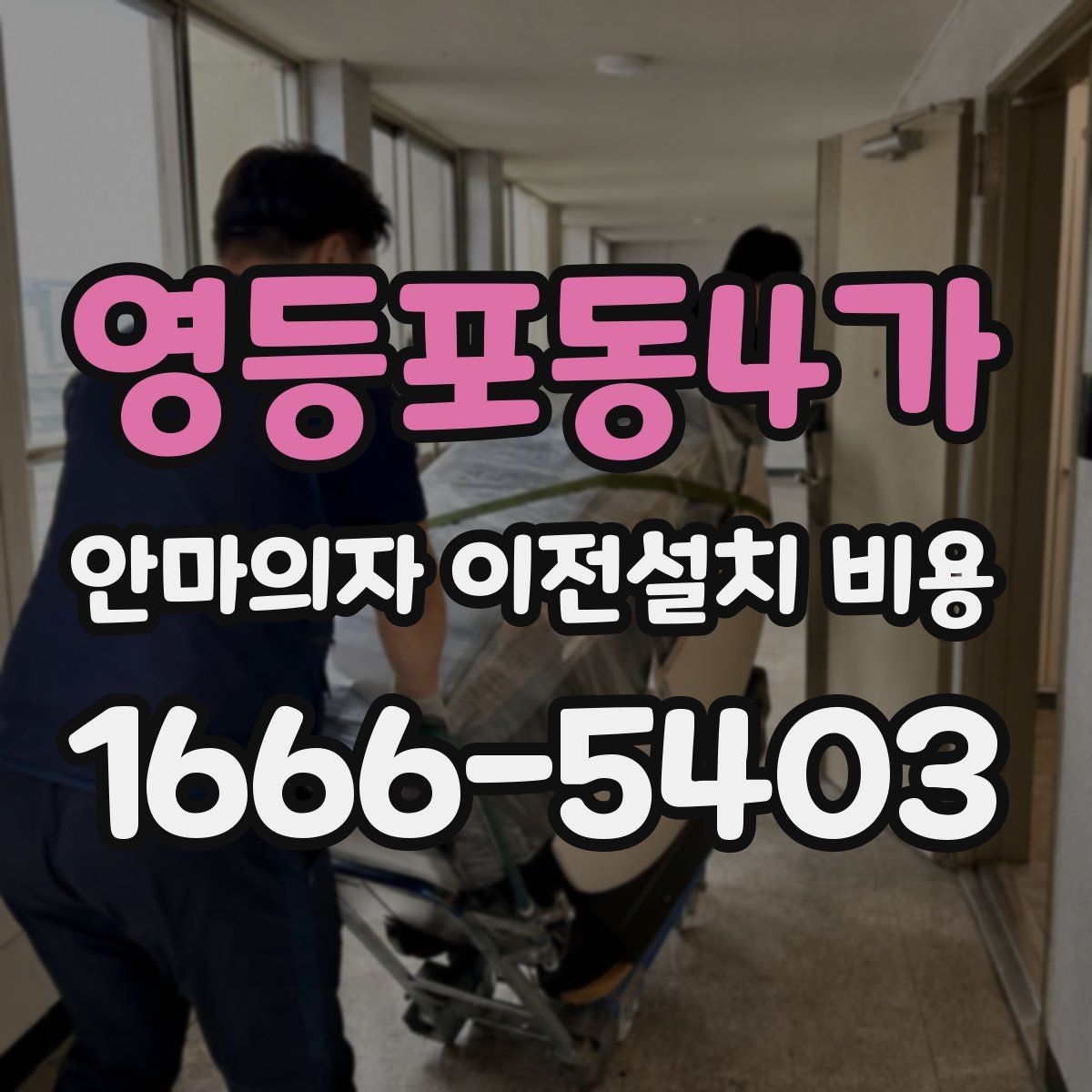 영등포동4가 안마의자 이전설치 비용